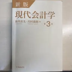 新版 現代会計学 第3版 新井清光 川村義則