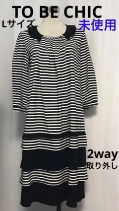 TO BE CHIC 2way裾取り外し　ワンピース　黒×白ストライプ