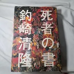 2026年最新】釣崎清隆の人気アイテム - メルカリ