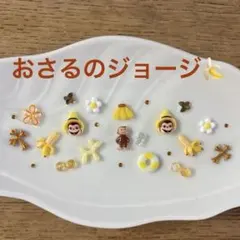 ネイルパーツsummer 限定SET☆おさるのジョージのサムネイル
