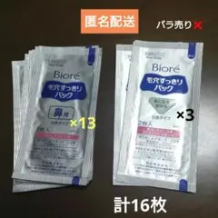 ★SALE★Biore 毛穴すっきりパック 鼻用 部分用 まとめ売り計16枚