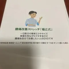2026年最新】福辻式dvd 腰痛の人気アイテム - メルカリ