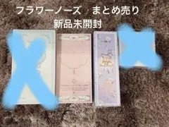 フラワーノーズ　化粧品まとめ売り　2点セット