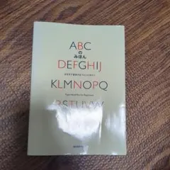 ABCのみほん かたちで見分けるフォントガイド