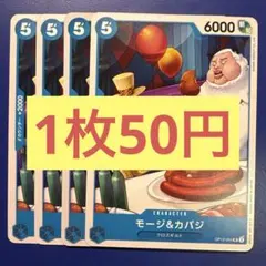 【在庫4枚】モージ&カバジ （UC） OP12-055（18）