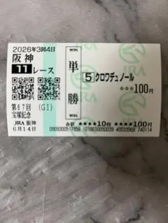 2026年 6月14日 現地応援馬券 宝塚記念 クロワデュノール 北村友一