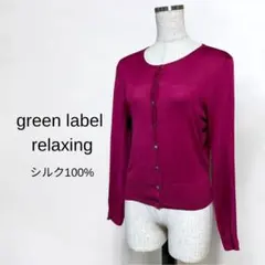 シルク100% greenlabel グリーンレーベル 長袖 カーディガン 38
