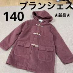 ブランシェス　140 軽くて　暖かい　かわいい♡ 新品　未使用　ダッフルコート