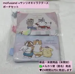 新品◆mofusand （モフサンド）サンリオキャラクターズ ポーチセット