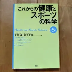 これからの健康とスポーツの科学