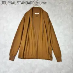 ジャーナルスタンダードレリューム　カーディガン　コットン100%