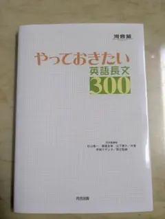 やっておきたい英語長文300