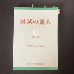 2025年最新】国試の麗人の人気アイテム - メルカリ