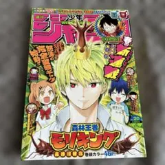 週刊少年ジャンプ 2020年20号 森林王者モリキング