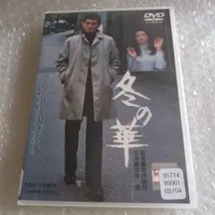 2026年最新】冬の華 高倉健の人気アイテム - メルカリ