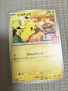 【即日発送】マクドナルド ピカチュウ PSA10 020/M-P プロモ　マック