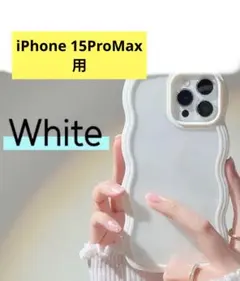 新品未使用！ iPhone 15 ProMax ケース ウェーブ ホワイト