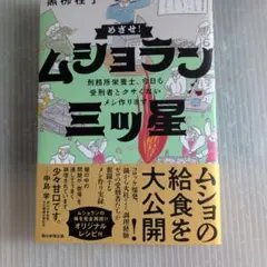 めざせ!ムショラン三ツ星