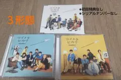 なにわ男子 コイスルヒカリ CD 3形態セット