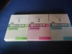 中学　理科の世界1～3　大日本図書 教師用指導書　平成28年版　DVD付きのサムネイル
