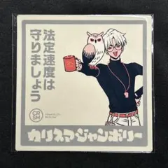 カリスマジャンボリー カーサイン風マグネット 草薙理解