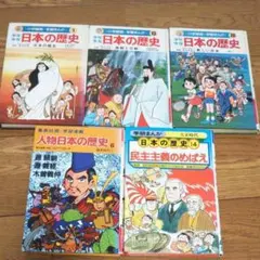 少年少女日本の歴史 1 8 20 人物日本の歴史