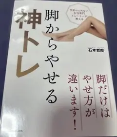 予約のとれない女性専門トレーナーが教える 脚からやせる神トレ