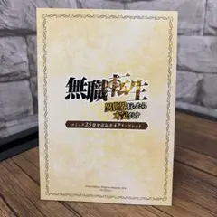 無職転生 〜異世界行ったら本気だす〜 17 購入特典 4Pリーフレット