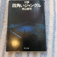 2026年最新】四角いジャングルの人気アイテム - メルカリ