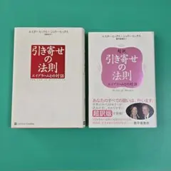 【良品】引き寄せの法則・超訳 引き寄せの法則　2冊セット