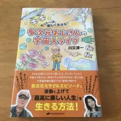 多次元おじさんの宇宙人ライフ 川又淳一