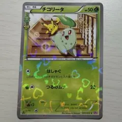 チコリータ C CP3 ポケキュンコレクション 001/032