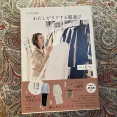 わたしがラクする服選び OURHOME