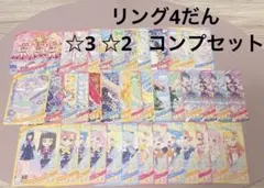 アイプリ　ノーマルコンプセット　リング4だん