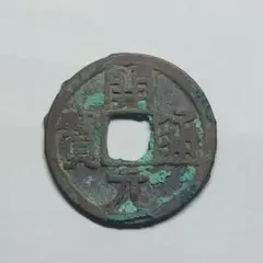 1157年 正隆元宝 四筆正 古銭 穴銭 アンティークコイン M2608332