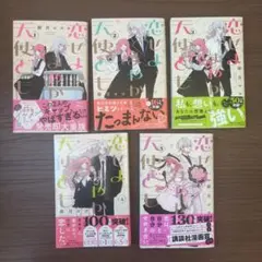 恋せよまやかし天使ども 1巻〜5巻 全巻セット