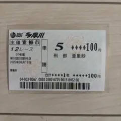 刑部亜里紗 現地単勝舟券