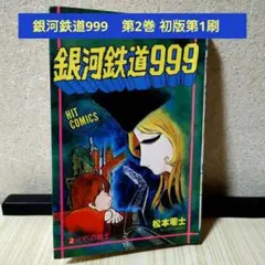 2026年最新】銀河鉄道999初版の人気アイテム - メルカリ
