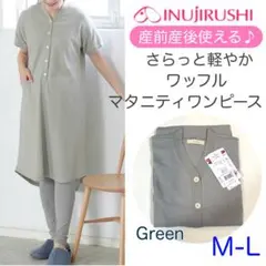 イヌジルシ　マタニティ　ワッフルワンピース　フロントスナップ　グリーン　MLのサムネイル