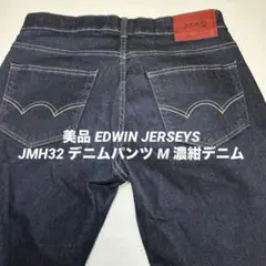 美品 EDWIN JERSEYS JMH32 デニムパンツ M 濃紺デニム