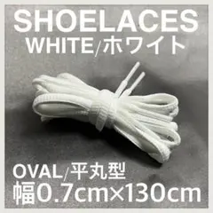 新品130cm オーバル シューレース 靴紐 平丸紐 白色 ホワイト WHITE