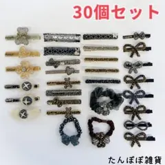 まとめ売り30個セット　高品質　キラキラ満々　ヘアピン　ヘアクリップ　色々　大量