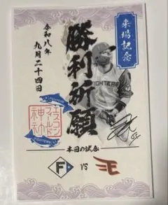 北海道日本ハムファイターズ 田宮裕涼 御朱印