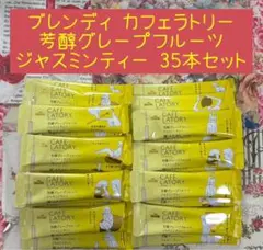ブレンディ カフェラトリー 芳醇グレープフルーツ ジャスミンティー 35本セットのサムネイル