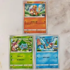 ポケモンGO プロモカード ヒトカゲ フシギダネ ゼニガメ s10b