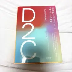 D2C 「世界観」と「テクノロジー」で勝つブランド戦略
