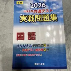 2026 大学入学共通テスト 実戦問題集 国語