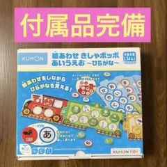KUMON 絵あわせ きしゃポッポ あいうえお ひらがな 知育玩具のサムネイル