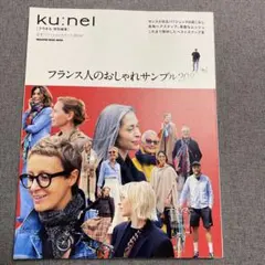 クウネル特別編集 フランス人のおしゃれサンプル208 雑誌