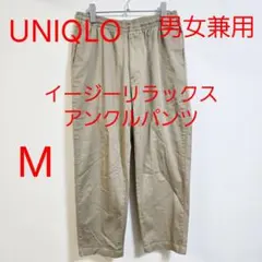 UNIQLO ユニクロ イージーリラックスアンクルパンツ 男女兼用 M